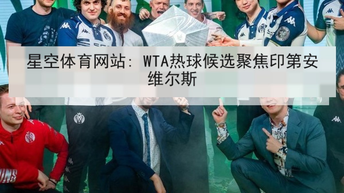 星空体育网站: WTA热球候选聚焦印第安维尔斯 星空体育网站: WTA热球候选聚焦印第安维尔斯