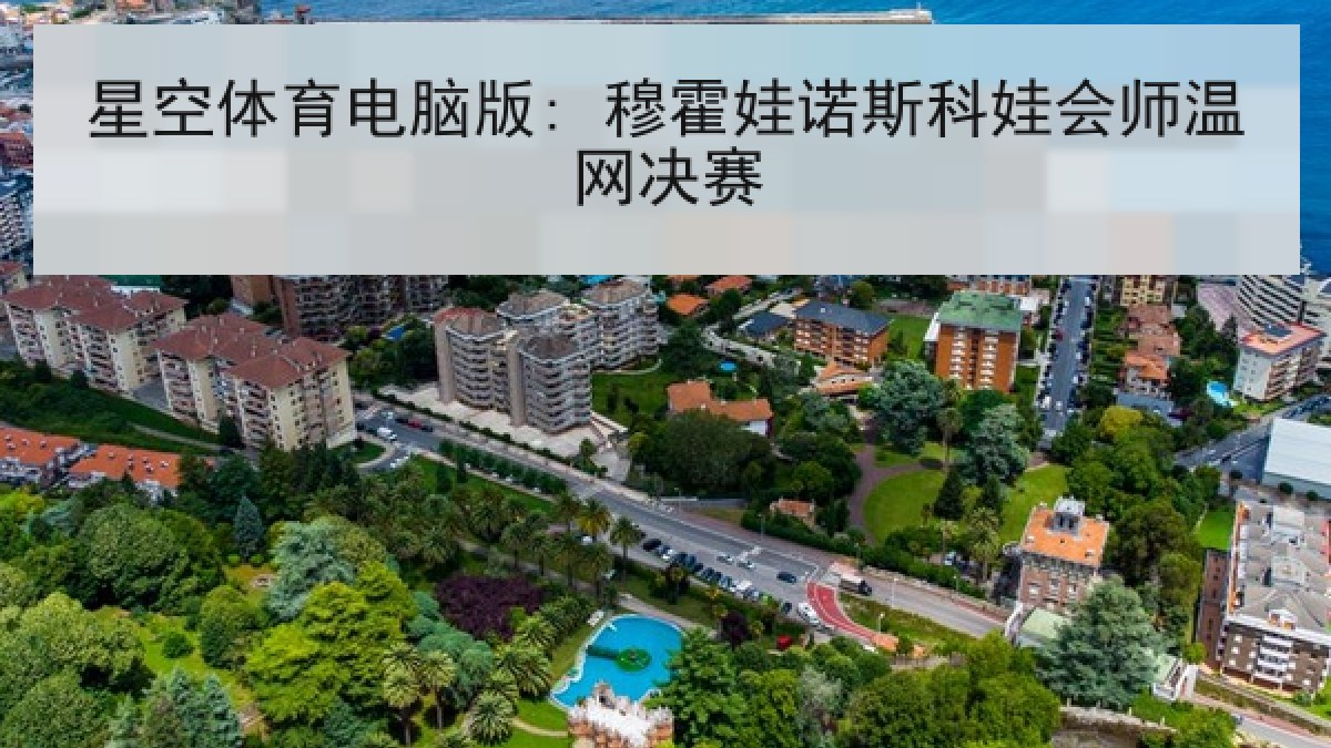星空体育电脑版: 穆霍娃诺斯科娃会师温网决赛 星空体育电脑版: 穆霍娃诺斯科娃会师温网决赛